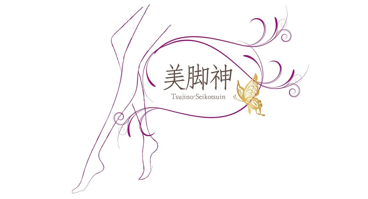 エステ、脚やせ、美脚