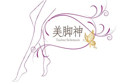 エステ、脚やせ、美脚